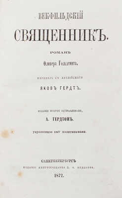 Голдсмит О. Векфильдский священник. Роман Оливера Гольдсмита / Пер. с англ. Яков Гердт. 2-е изд. СПб., 1872.